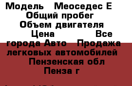  › Модель ­ Меоседес Е220,124 › Общий пробег ­ 300 000 › Объем двигателя ­ 2 200 › Цена ­ 50 000 - Все города Авто » Продажа легковых автомобилей   . Пензенская обл.,Пенза г.